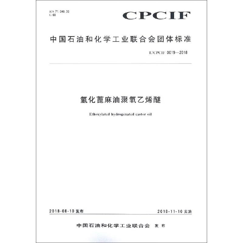 氢化蓖麻油聚氧乙烯醚 T/CPCIF 0019-2018