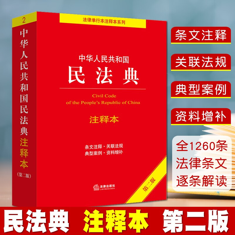 2022新版 中华人民共和国民法典注释本第二版实用民法典解读 民法典条文注释 司法解释 典型案例 免费增补 法律出版社