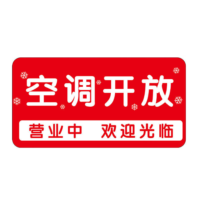 空调开放随手关门贴纸 空调开放正在营业挂牌全天开放空调随手关门推