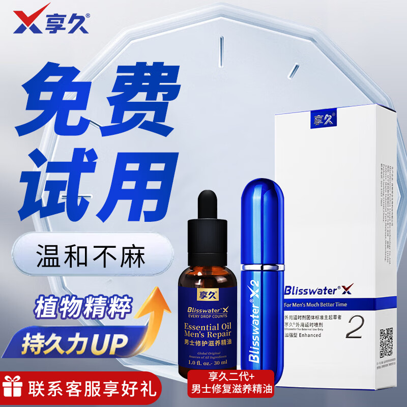 男士私处滋养修复养勃精油 享久2代 男士修复滋养精油