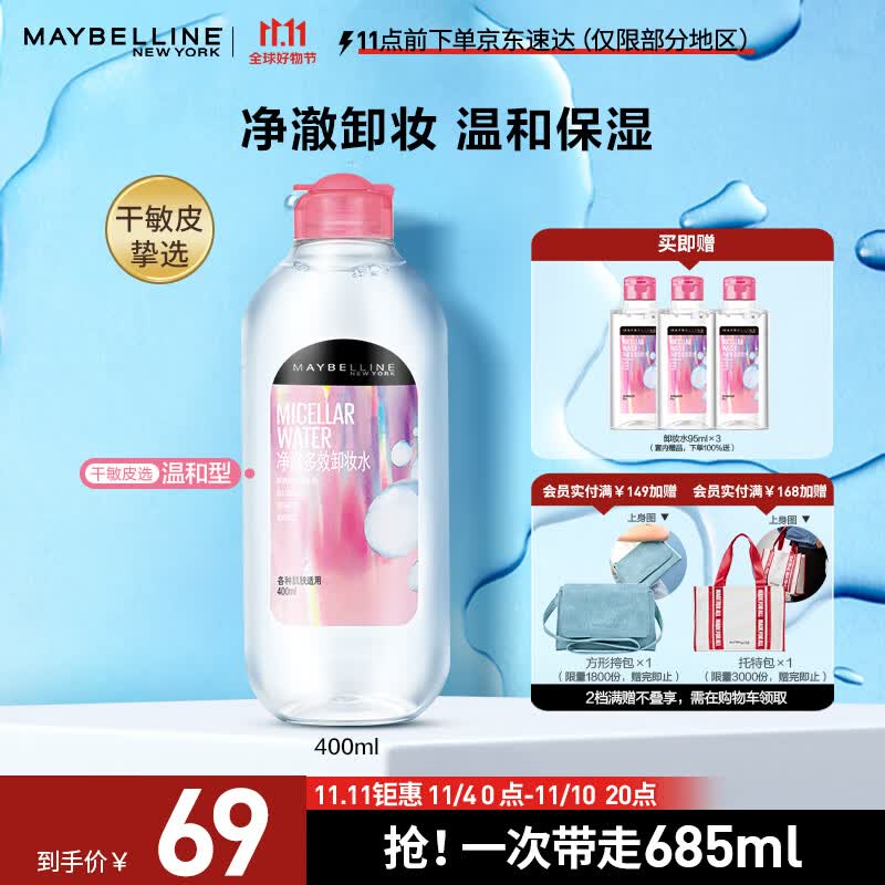 美宝莲净澈多效卸妆水685ml 敏感皮干皮 (400ml+95ml*3) 温和不紧绷怎么样,好用不?