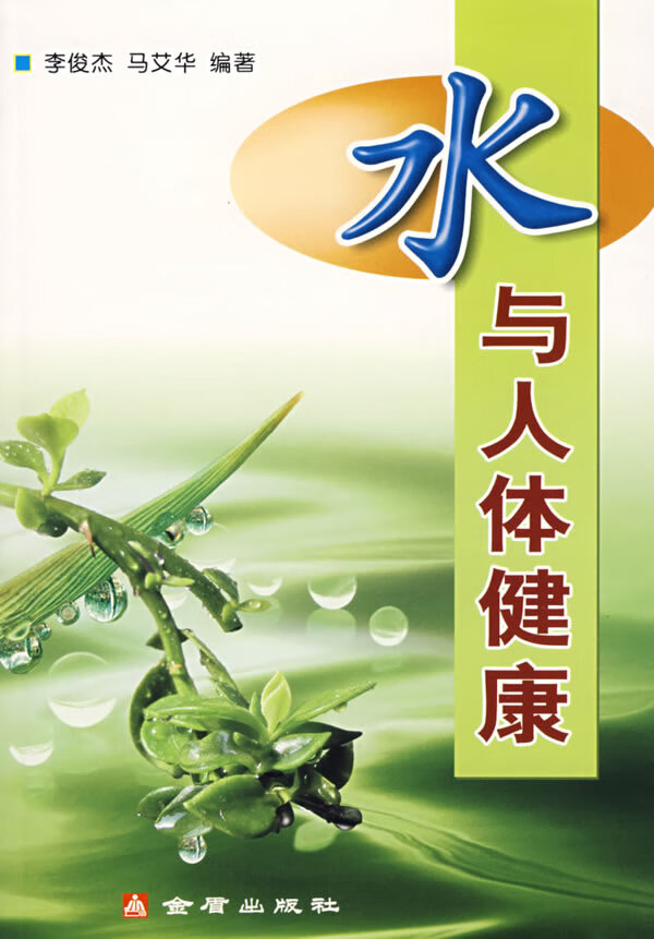 水与人体健康【正版书籍,畅读优品】