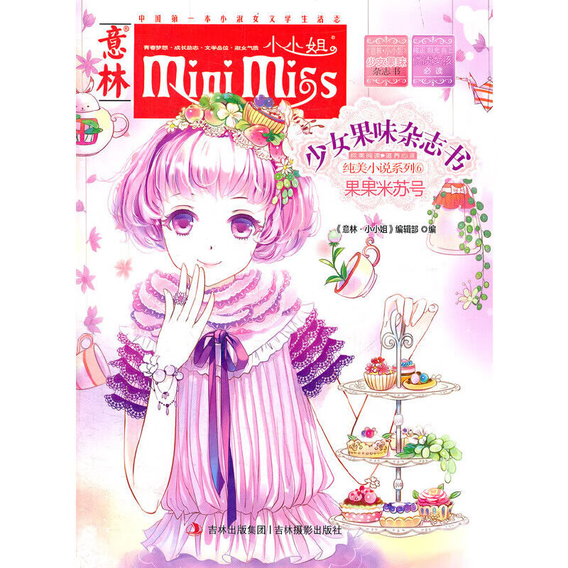 小小姐首创果味杂志书6--果果米苏号