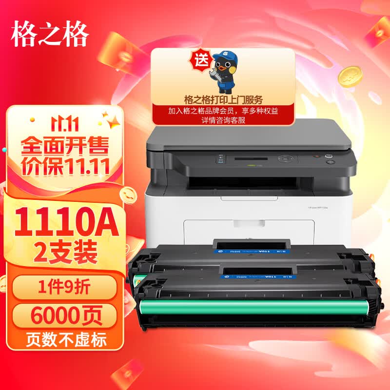 格之格136w硒鼓 110a硒鼓适用惠普108w硒鼓hp mfp136w墨盒 136a 136nw 108w碳粉138p w1110a打印机粉盒双支装使用感如何?