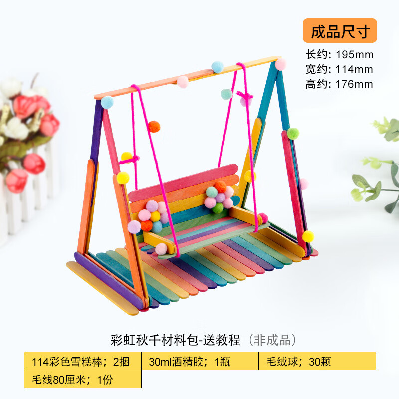 彩色秋千儿童幼儿园手工制作材料包雪糕棒冰棒 彩虹秋千