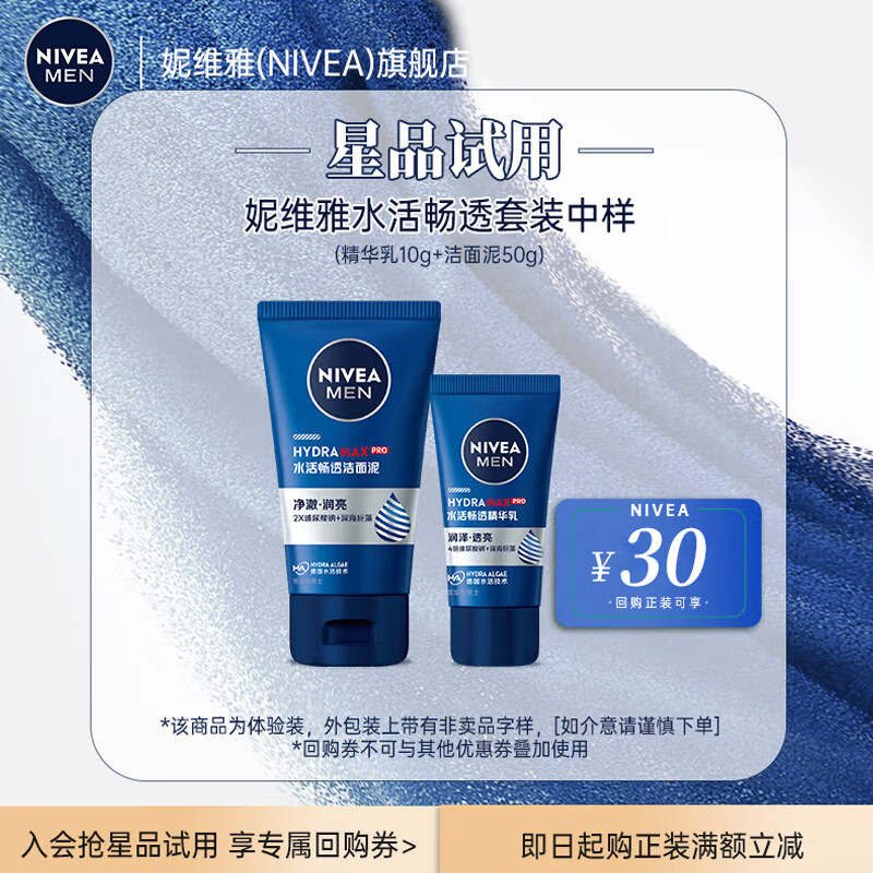 妮维雅（NIVEA）男士洗面奶洁面泥【小样请勿单独拍下】 水活畅透洁面乳50g+精华乳10g