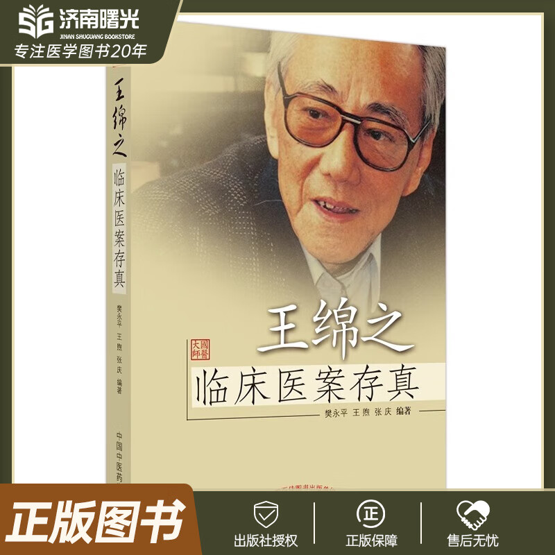 王绵之临床医案存真 中医书籍 樊永平 王煦 张庆 编 中国中医药出版社