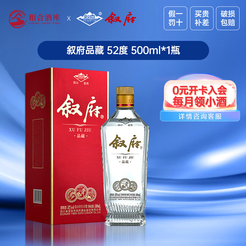 叙府品藏 52度五粮浓香型白酒 叙府大曲纯粮固态发酵白酒 52度 500ml