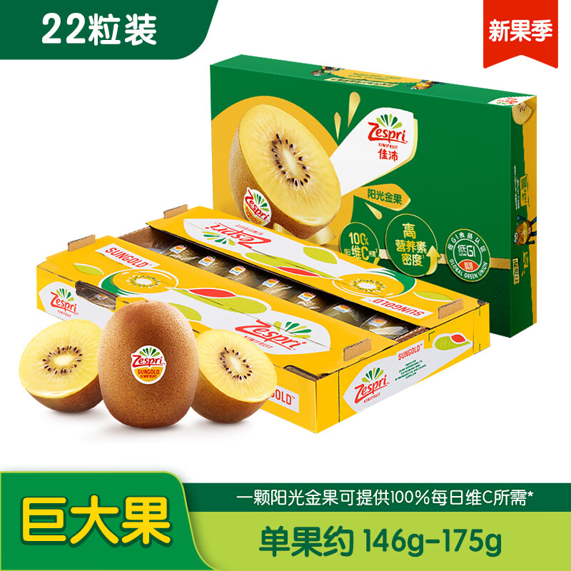 佳沛（zespri）新西兰阳光金奇异果22粒原箱 单果重约146-175g 水果 猕猴桃