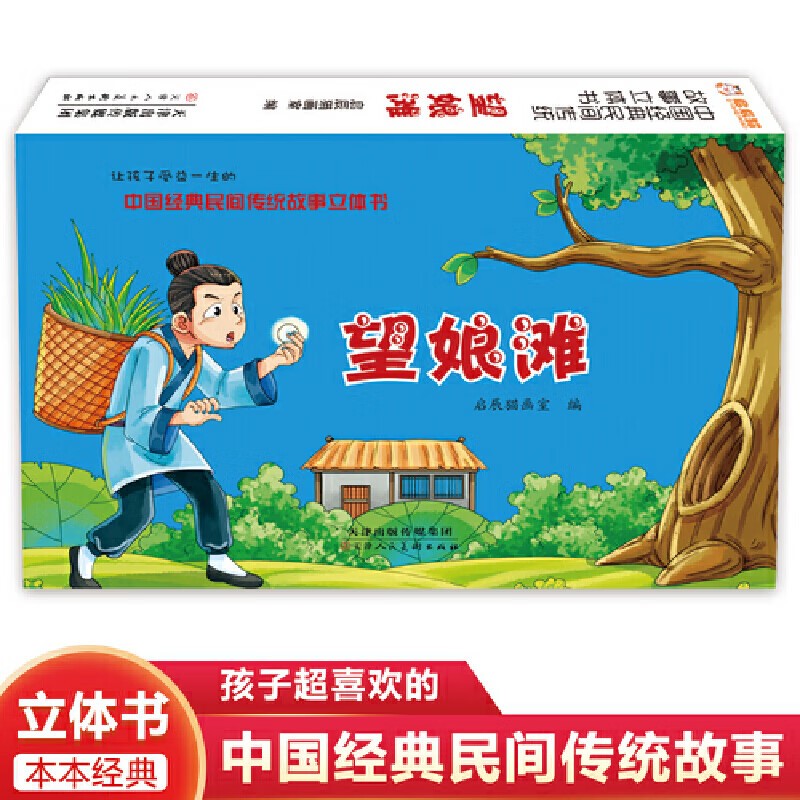 正版现货 【精装绘本】中国经典民间传统故事立体书:望娘滩