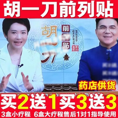 胡一刀前列貼電視缐列通貼品正百年工廠直發(fā) 1盒