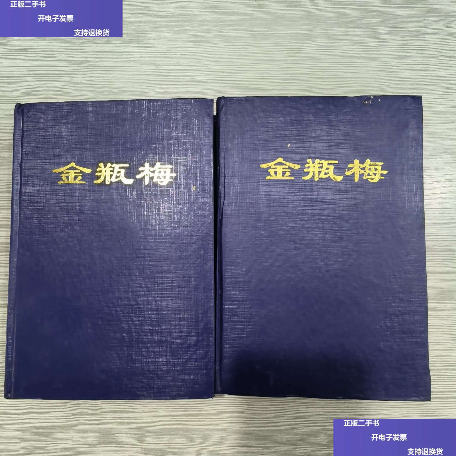 【二手9成新】(奇书)金瓶梅(全两册)精装本(深蓝封面) /兰陵笑笑生著