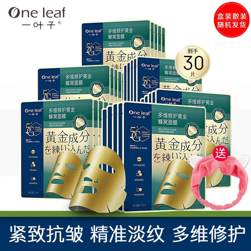 一叶子(one leaf)面膜补水保湿淡化细纹干纹提拉紧致多维缓解蜂窝黄金