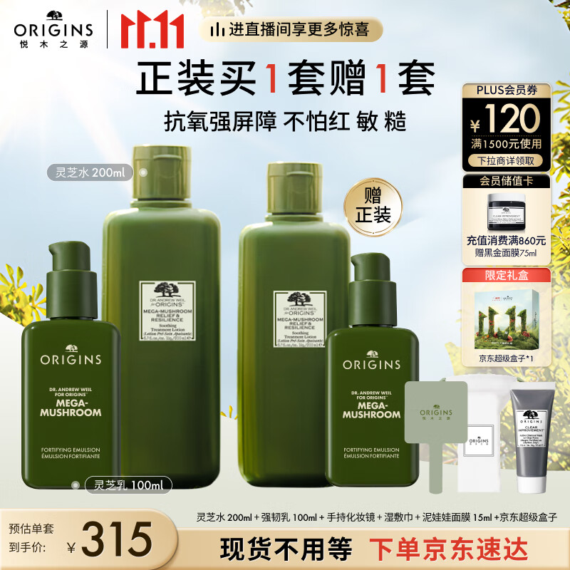 悦木之源（Origins）新灵芝水乳套装(水200ml+强韧乳100ml) 菌菇水乳液面霜生日礼物高性价比高么？