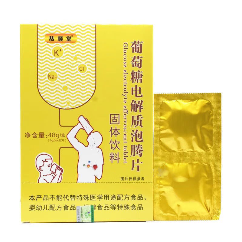 葡萄糖电解质泡腾片葡萄糖电解质泡腾片儿童成人男女电解质片通用食品