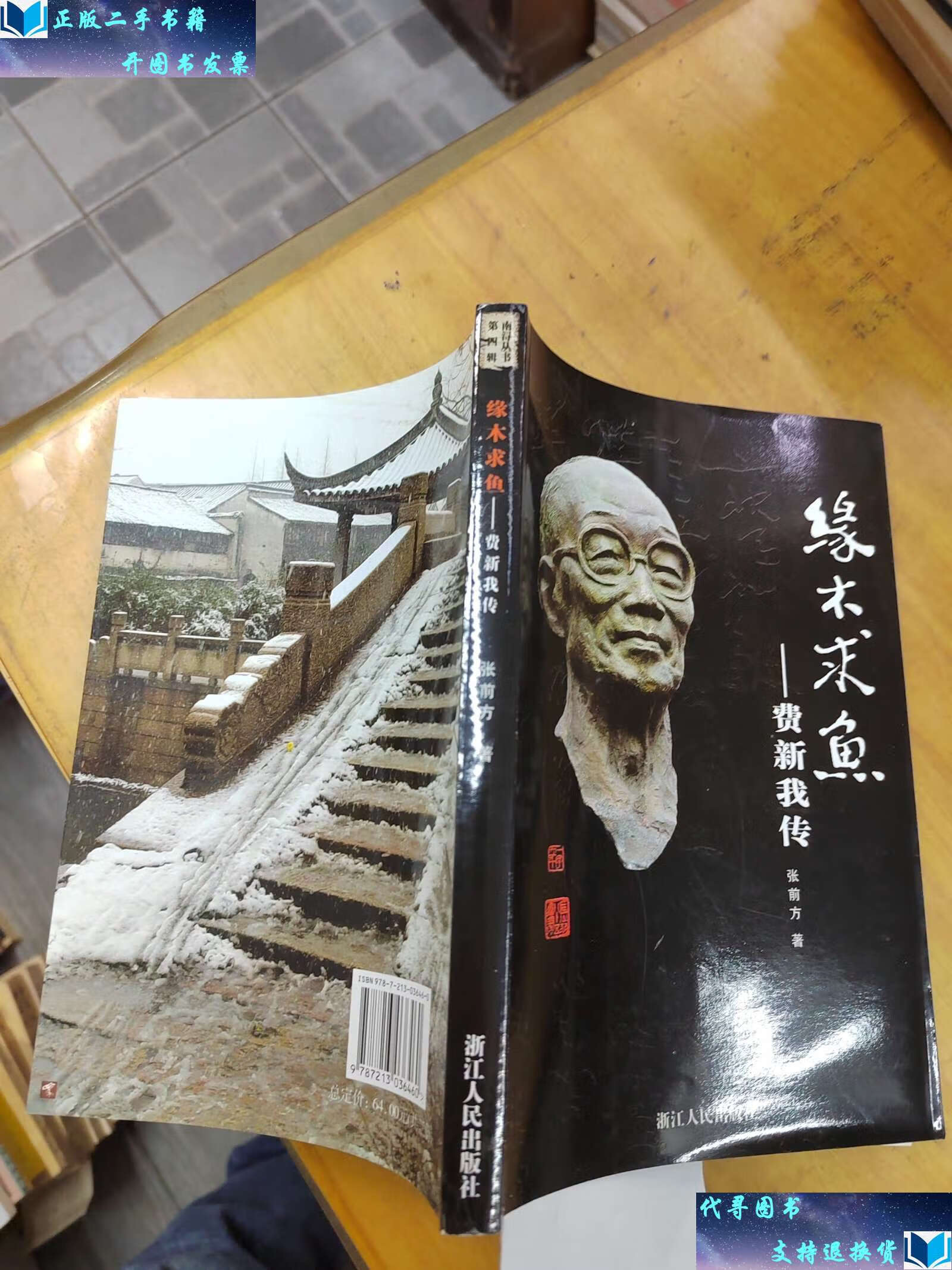 【二手书9成新】缘木求鱼:费新我传(费新我钤印本) /张前方著 浙江