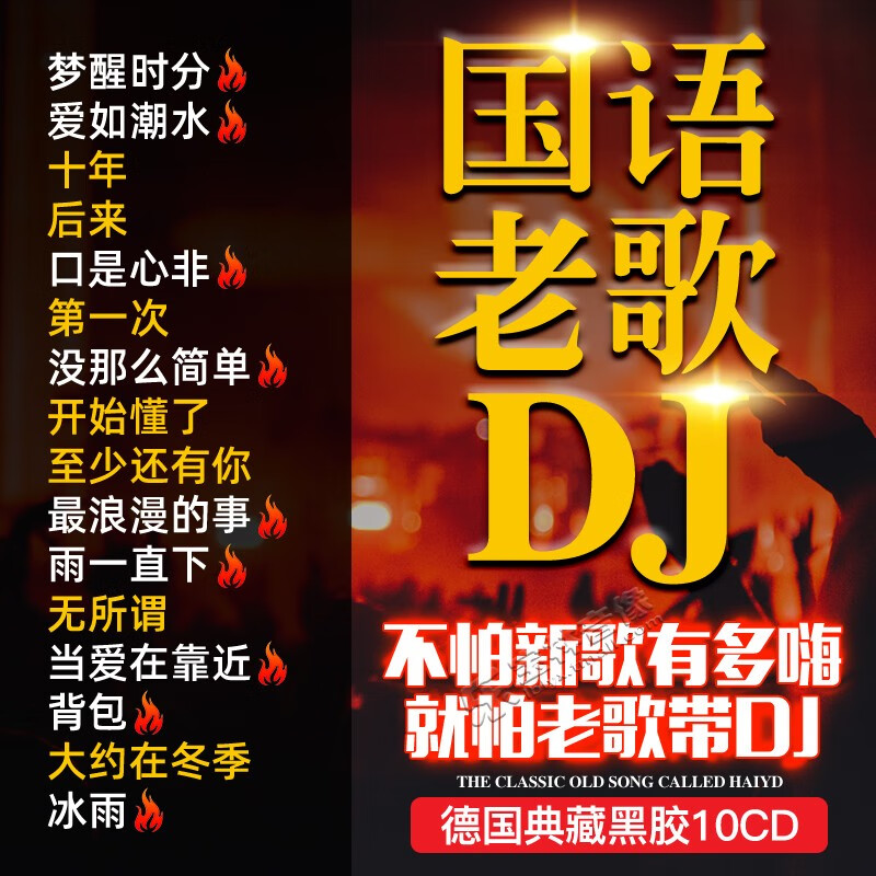 正版国语老歌经典的士高中文dj酒吧劲爆舞曲dj车载cd碟片黑胶光盘