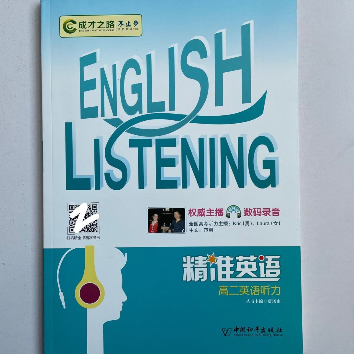 2023成才之路精准英语高二英语听力怎么样,好用不?