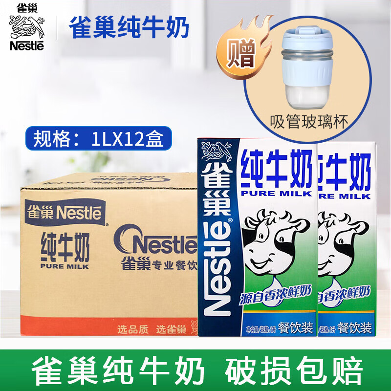雀巢（Nestle）纯牛奶1L大包装 早餐奶  纯牛奶 蛋糕饼干甜品烘焙原料 纯牛奶1L*12盒（整箱装）+赠杯