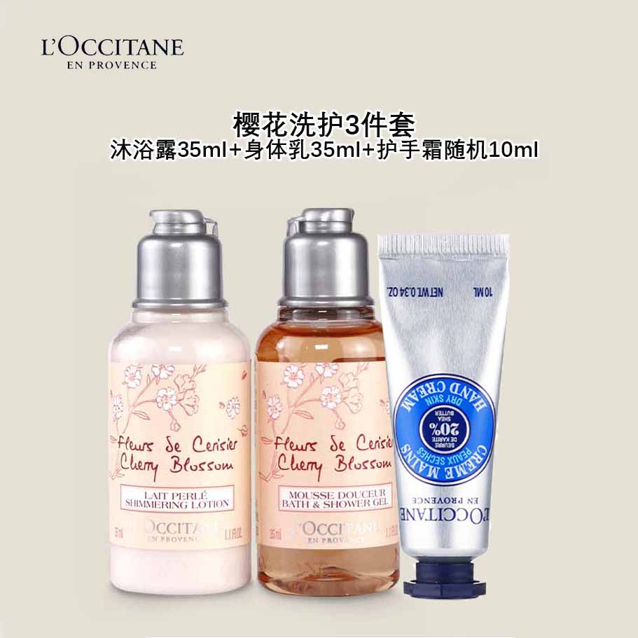 欧舒丹樱花沐浴露35ml+身体乳35ml+护手霜随机10ml 中小样，介意慎拍