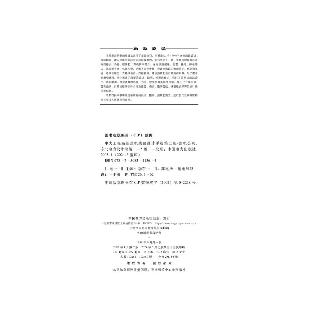 电力工程高压送电线路设计手册(第二版)