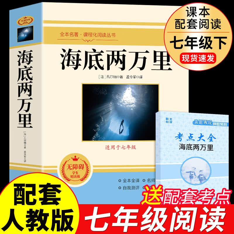 海底两万里正版书原著完整版 七年级下册课外书必读正版的名著初中课外阅读书籍初一7下语文书目非人民教育出版社二万里2万里 【配套人教版】海底两万里属于什么档次？