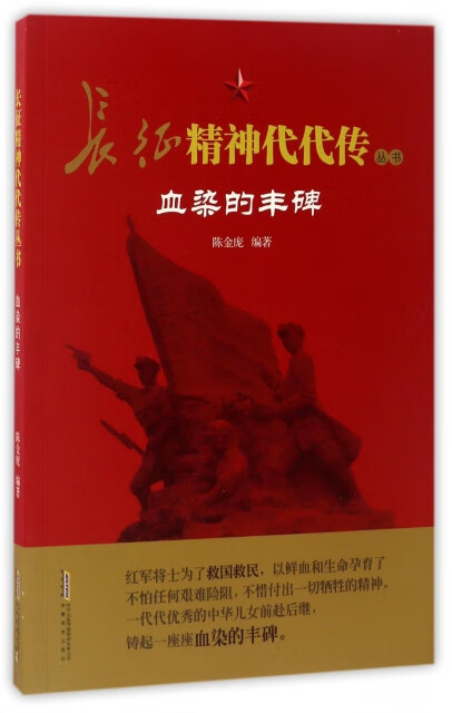 创新的胆略 信仰的力量 血染的丰碑 胜利的