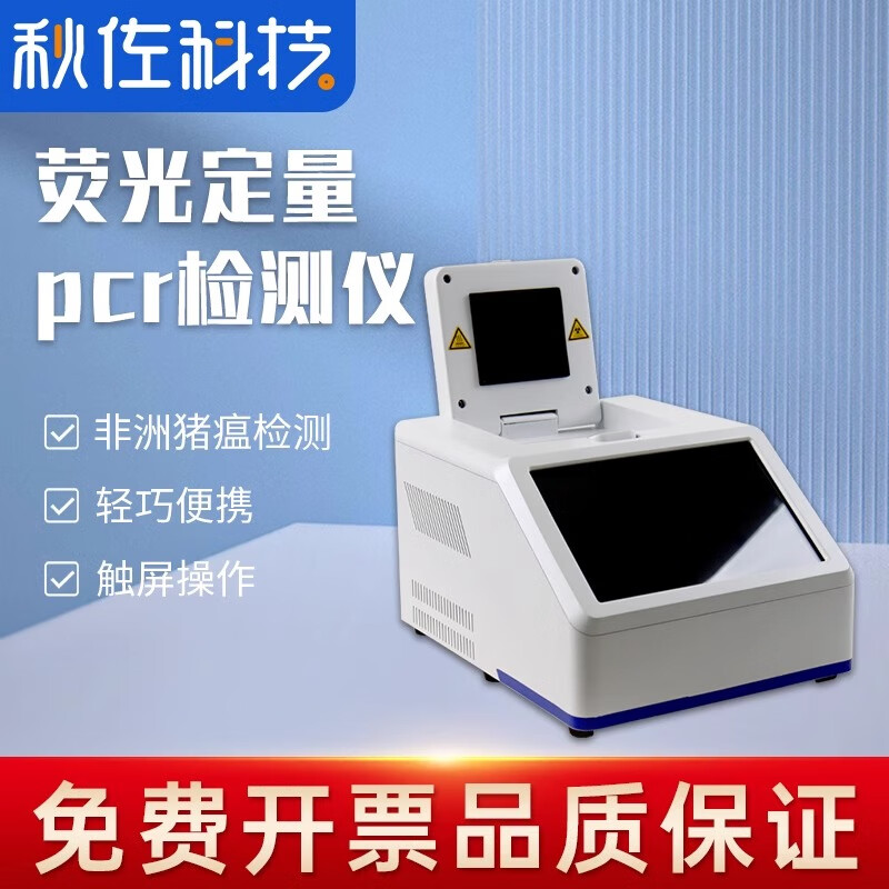 秋佐科技非洲猪瘟病毒pcr荧光定量检测仪实时酶标核酸提取宠物医院