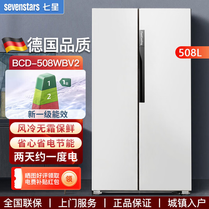 七星(sevenstars)德国七星508升大容量双开门对开门电冰箱风冷无霜一