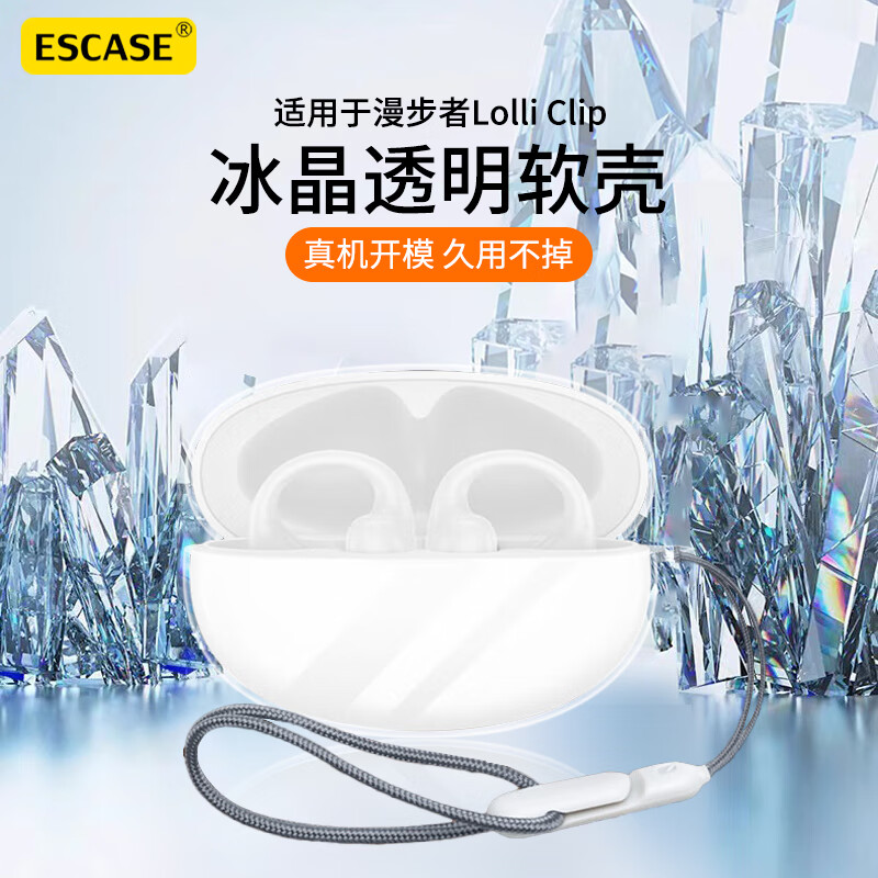 ESCASE適用漫步者Lolli Clip保護(hù)套耳夾耳機(jī)套無(wú)線藍(lán)牙收納盒防摔防塵殼透明硅膠軟殼裸機(jī)美感+掛繩