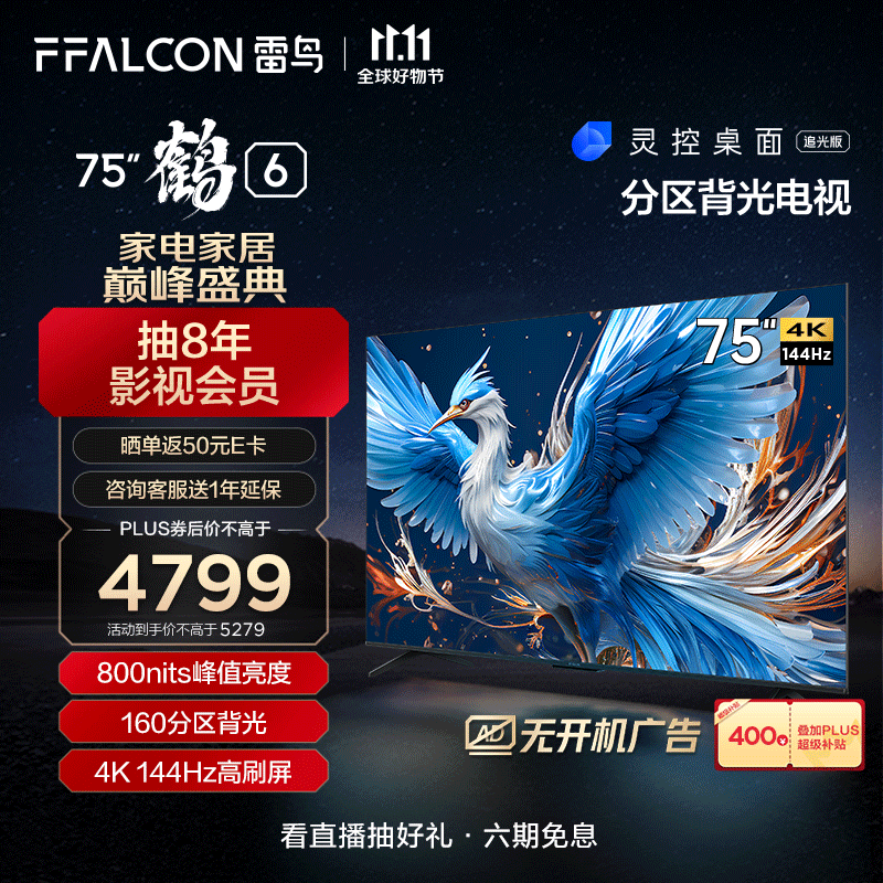 FFALCON雷鸟 鹤6 24款 75英寸游戏电视 144Hz高刷 4K 4+64GB 智能液晶平板电视机以旧换新75S575C PRO