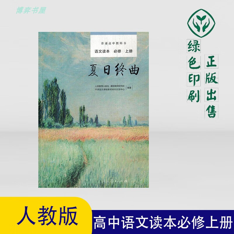 2022版人教版教科书高中语文读本必修上册夏日终曲课外阅读书籍 语文