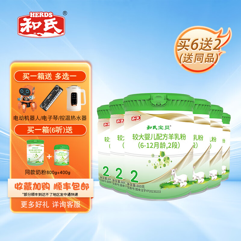 和氏（HERDS）【官方店】?jī)?yōu)寶聰和氏寶貝opo羊乳粉嬰幼兒配方羊奶粉新國(guó)標(biāo) 2段 800g 6罐 整箱