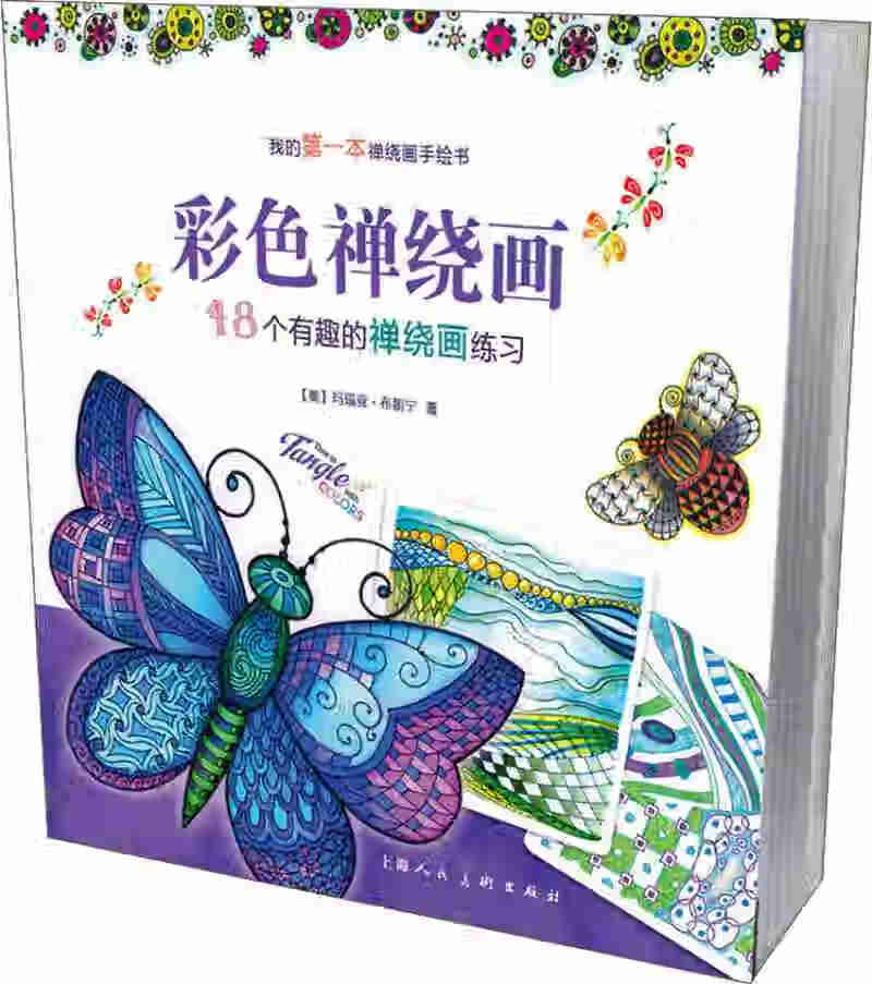 【正版精选】彩色禅绕画 48个有趣的禅绕画练习