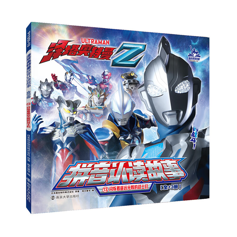 闪烁着遥远光辉的战士们 日本圆谷制作株式会社 南京大学出版社