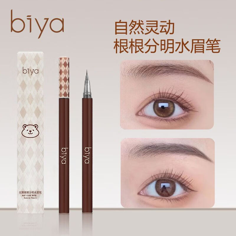比雅根根分明水眉笔自然野生眉不易掉色不晕染极细眉笔下睫毛眼线笔女 3#灰色