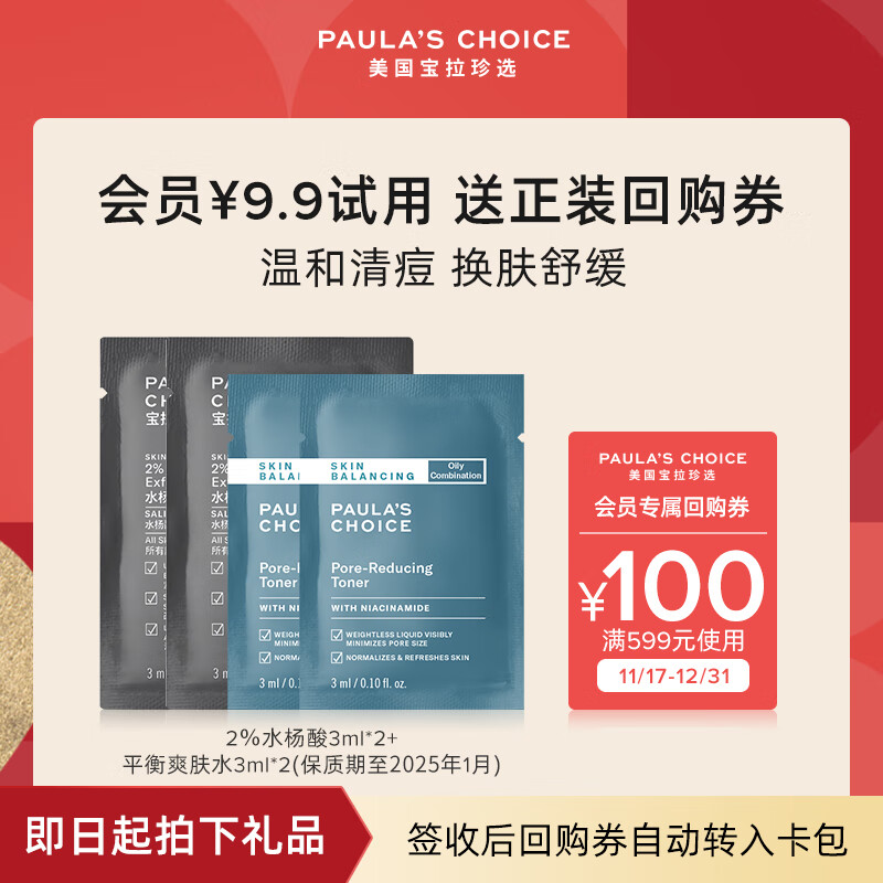 宝拉珍选（Paula's Choice）宝拉珍选平衡爽肤水3ml*2+2%水杨酸3ml*2（付费试用）