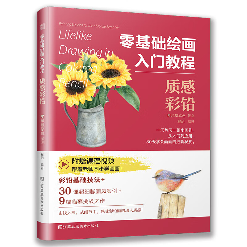 质感彩铅(让零基础自学者不走弯路,翻开这本书,轻松画出质感彩铅)