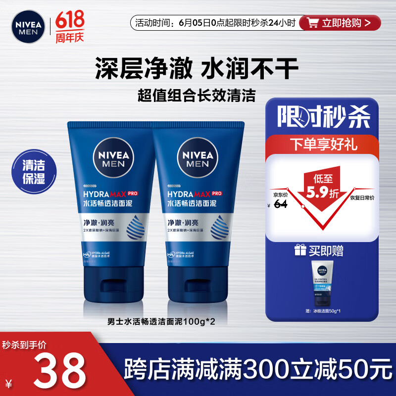 妮维雅（NIVEA）男士洗面奶深层清洁补水保湿水活畅透洁面泥100g双支套装 