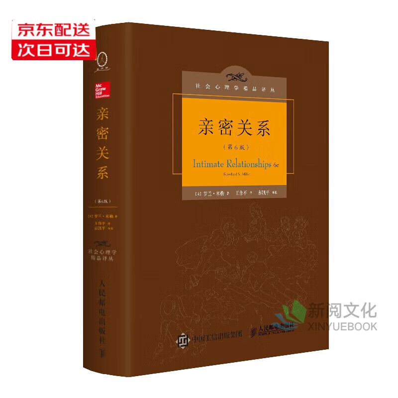亲密关系 罗兰·米勒著 第六6版 自营直发】百科全书式的两性心理专著