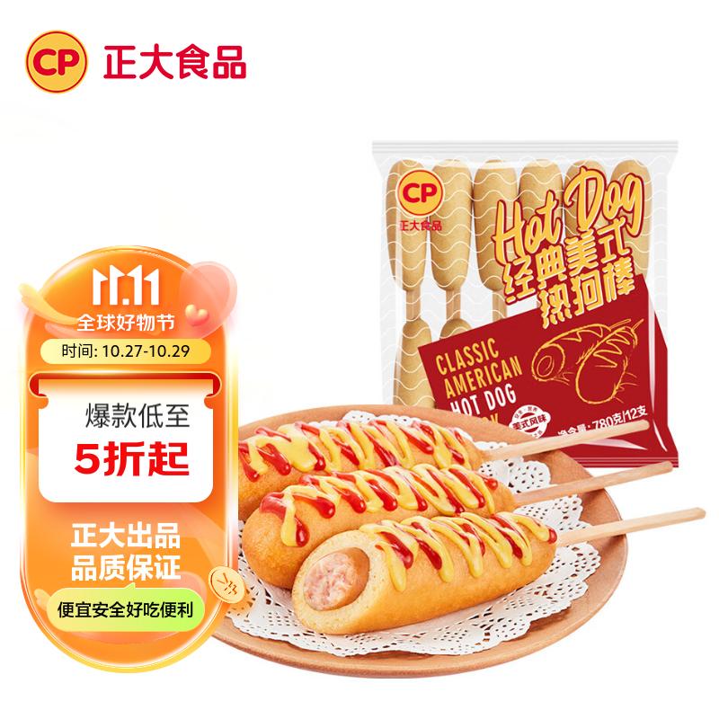 CP正大 经典美式热狗棒 780g12支  早餐晚餐 速冻食品 懒人速食 使用感如何?