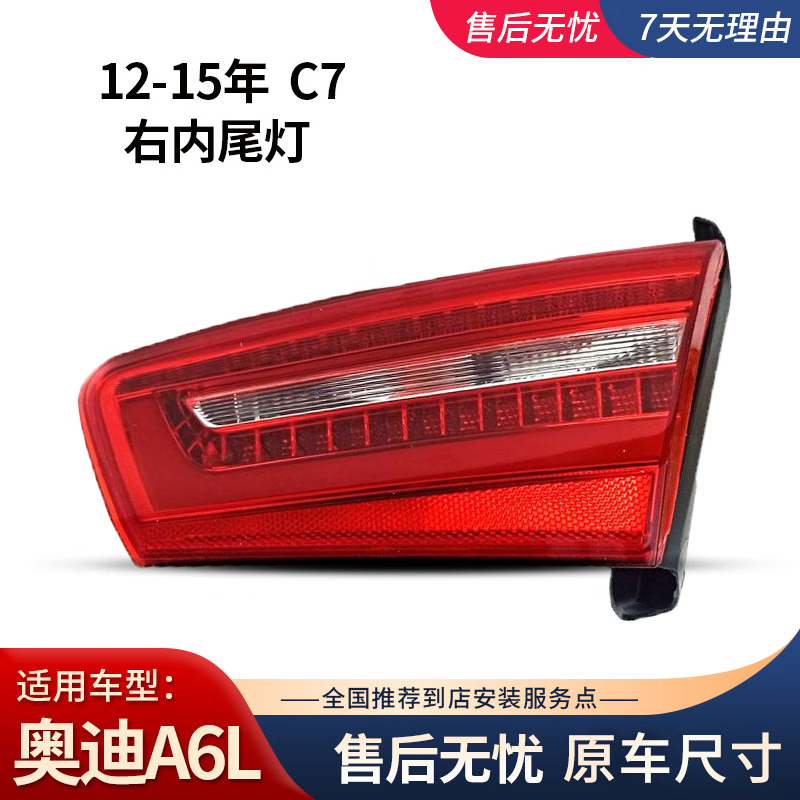 德智匯適用奧迪A6L后尾燈09-11款A(yù)6L12-18款奧迪a6l剎車燈轉(zhuǎn)向燈總成 奧迪A6L/2012-2015款德智匯品牌右內(nèi)尾燈