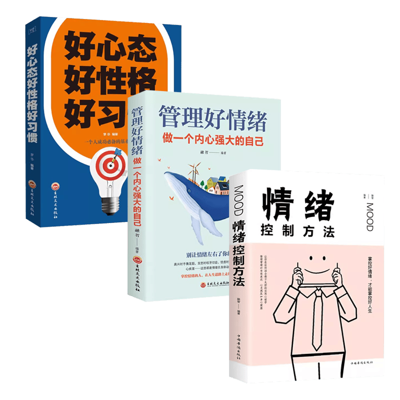 情绪控制方法+管理好情绪+好心态好性格好习惯（3册）