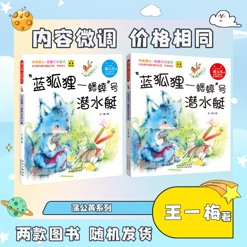 蒲公英系列   "蓝狐狸-蟋蟀号"潜水艇 注音版 王一梅 北京少年儿童
