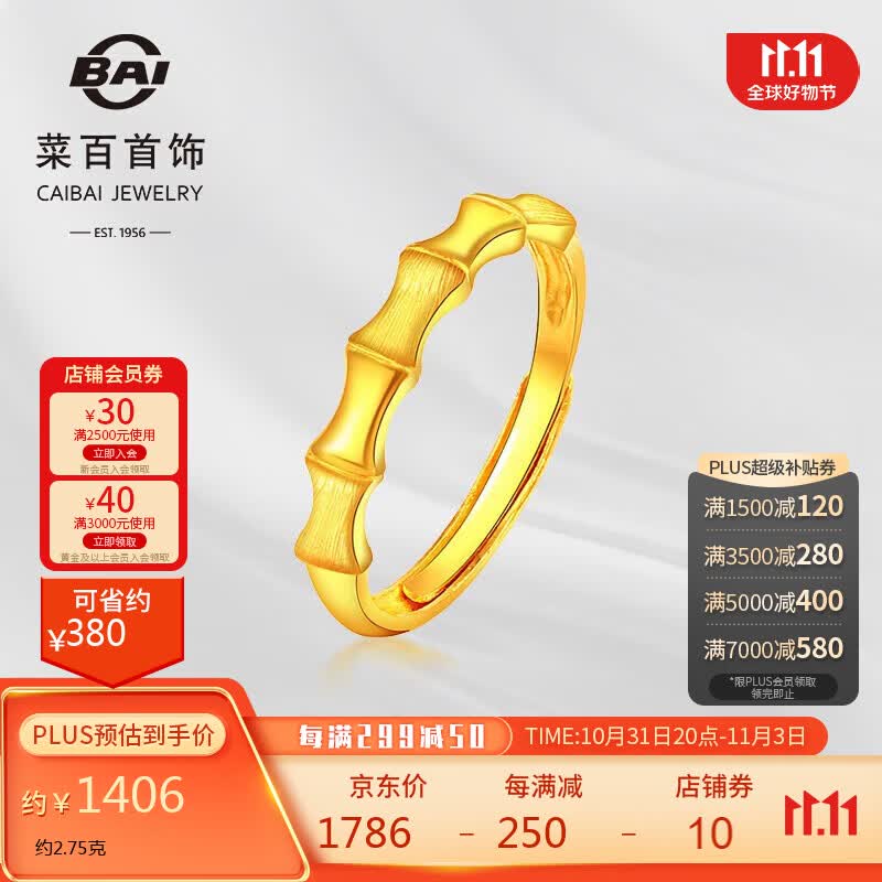 菜百首饰 黄金戒指 足金转运竹节活圈黄金戒指 计价 约2.75克属于什么档次？