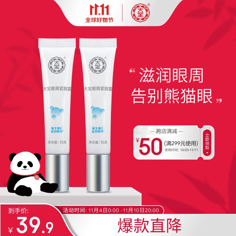大宝眼袋霜15g双支套装眼霜紧致平滑保湿滋润护肤品怎么样,好用不?