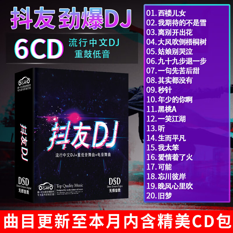 正版唱片 抖友网络流行音乐新歌DJ 2024精选中文劲爆dj