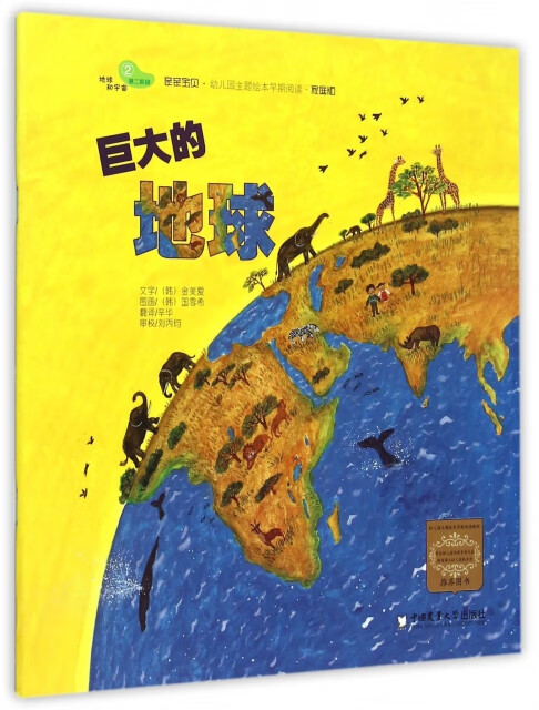 巨大的地球(家庭版)/幼儿园主题绘本早期阅读 本早期阅读 本早期阅读