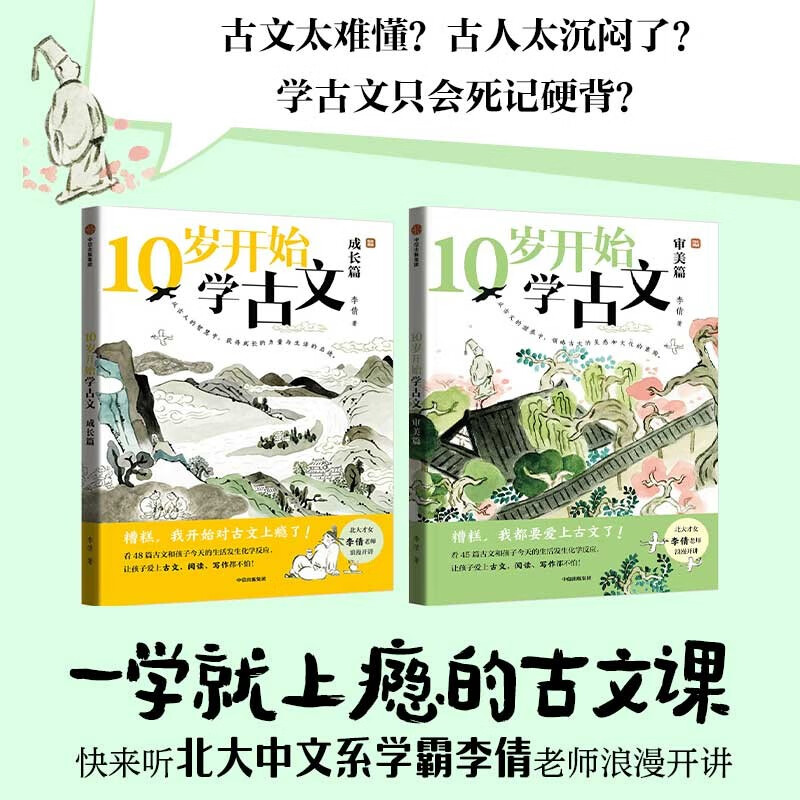 10岁开始学古文（全2册）  北大才女李倩写给孩子的古文课