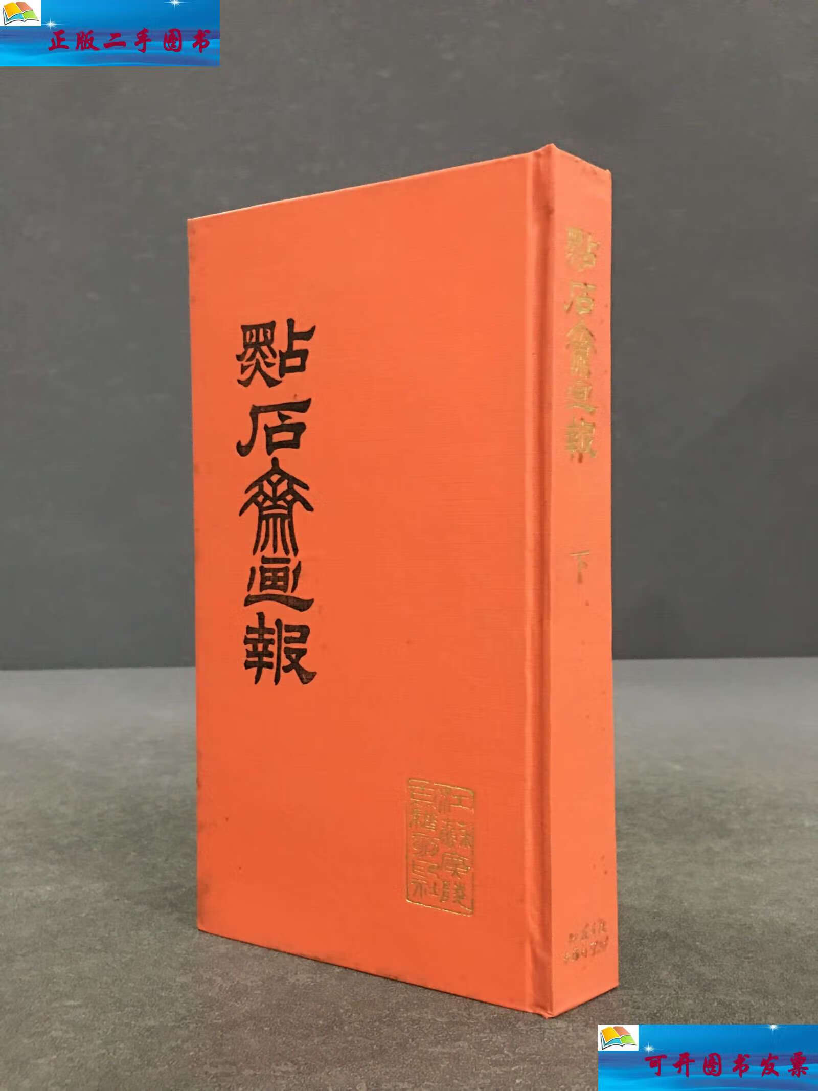 【二手9成新】点石斋画报(下)精装 /吴友如 江苏广陵古籍刻印社